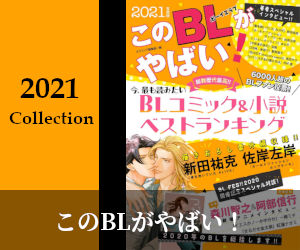 このblがやばい 21年度版 ランキング発表