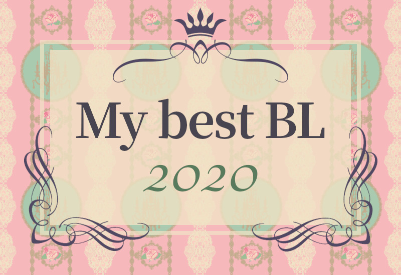 マイベスト BL 2020